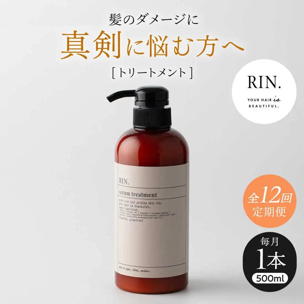 【全12回定期便】RIN. トリートメント 500ml sodatu.[AOCK045] トリートメント