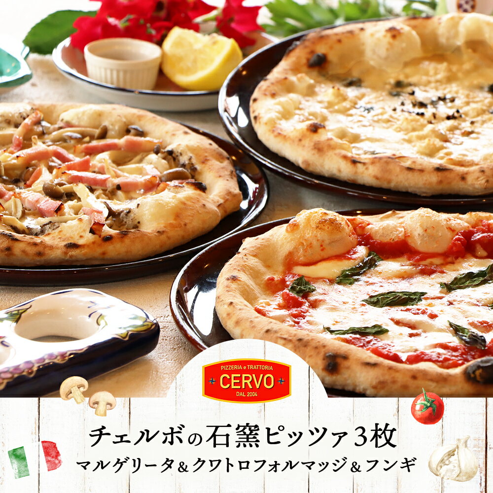 【ふるさと納税】チェルボの石窯ピッツァ【マルゲリータ＆クワトロフォルマッジ＆フンギ】 | ピザ ピッツァ 窯焼き 石窯 本格 手作り ナポリ イタリア 小麦粉 チーズ きのこ フンギ チェルボ クワトロ マルゲリータ 手伸ばし 本場 お取り寄せ 北海道 恵庭市 恵庭【430151】