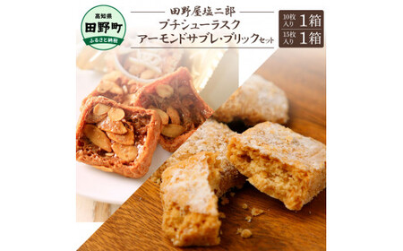 ★田野屋塩二郎完全天日塩★シューラスク(10枚入り) 1箱＋アーモンドサブレ・ブリック(15枚入り) 1箱セット  