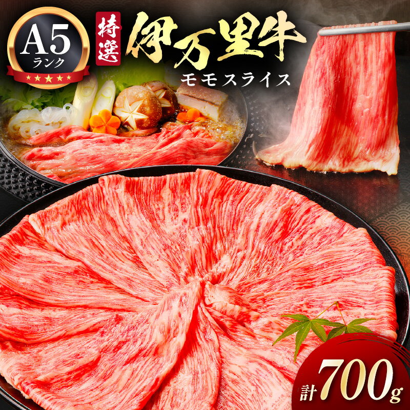 【ふるさと納税】特選伊万里牛 A5 モモスライス 700g焼肉 炒め物におすすめ J1105