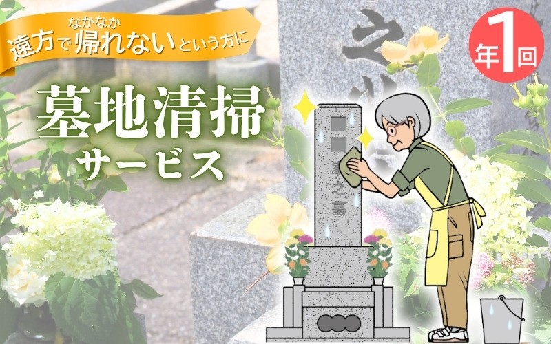 墓地清掃（掃除と花立て）年1回 isjc0002-1