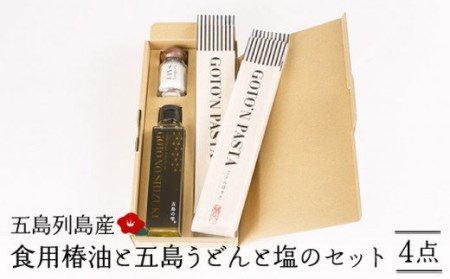【ギフト】食用椿油150ml＆五島うどん 200g×2袋＆塩20g 五島市/椿乃[PAM013]