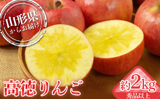 
            山形県産 厳選完熟高徳りんご 秀品以上 約2kg 6～12玉入り 化粧箱《2025年11月発送開始》  りんご リンゴ 林檎 デザート フルーツ 果物 くだもの 果実 食品 山形県 FSY-1354
          