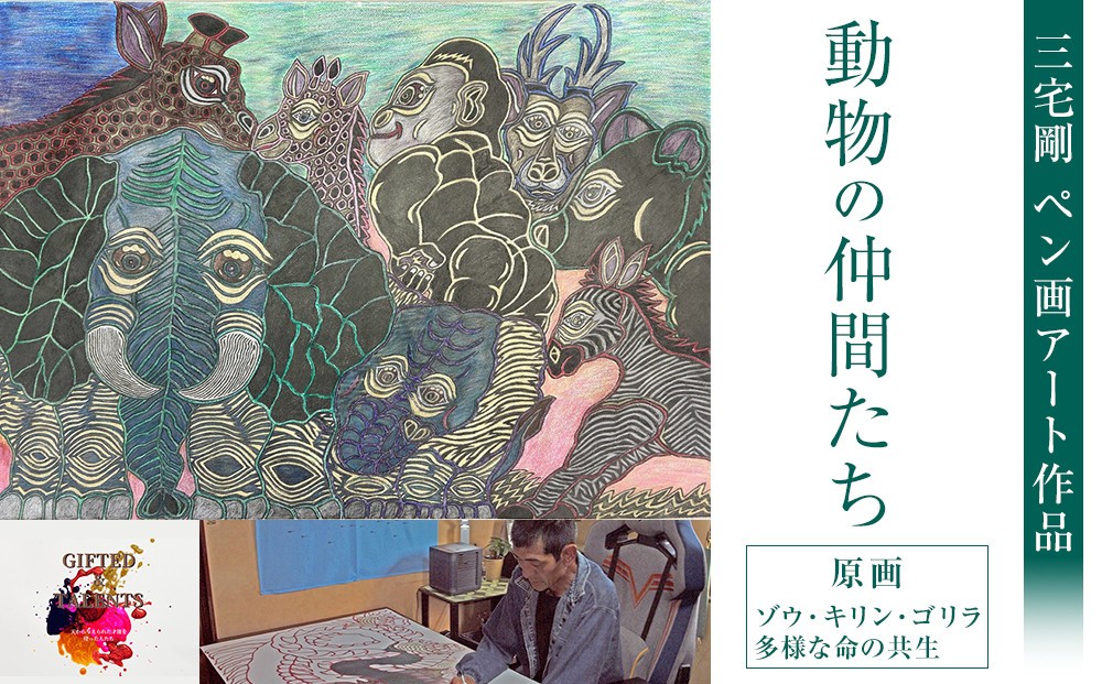 
                  動物の仲間たち｜三宅剛 ペン画アート　【原画／ゾウ・キリン・ゴリラ・多様な命の共生】
                