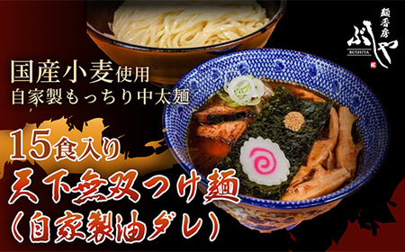 P5-T15天下無双つけ麺（自家製醤油ダレ）15食【ぶしや】