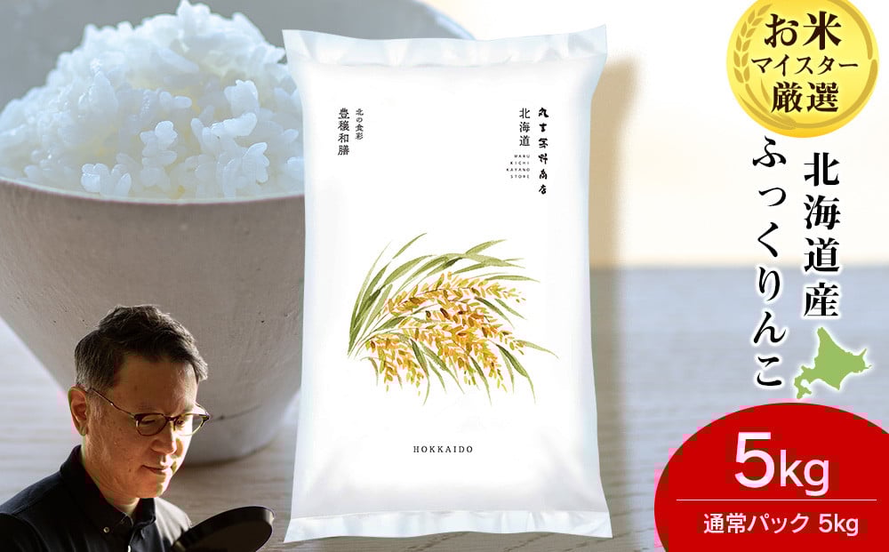 
            北海道産ふっくりんこ 5kg 米 お米 5キロ 千歳 北海道 北海道米
          