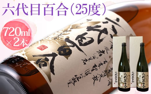 
AS-437 芋焼酎『六代目百合（25度）』720ml （化粧箱入）2本セット 塩田酒造
