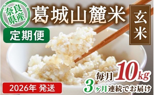 
                  先行予約 ※3ヶ月定期便※ 葛城山麓米 ヒノヒカリ（玄米）10kg ×3ヶ月 令和8年産 【2026年11月・12月・1月発送】／ 奈良 葛城 山麓米 産地直送 米 お米 新米 こめ 国産 甘い 美味い おにぎり ご飯 おかず 減農薬 特別 安心 安全 ギフト ふるさと納税 人気 ランキング 常備米 精米 白米 10kg 定期便【smlk-tkb009】
                