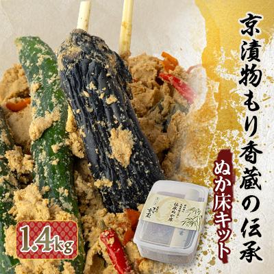 ふるさと納税 城陽市 京漬物もり香蔵の伝承ぬか床キット1.4kg
