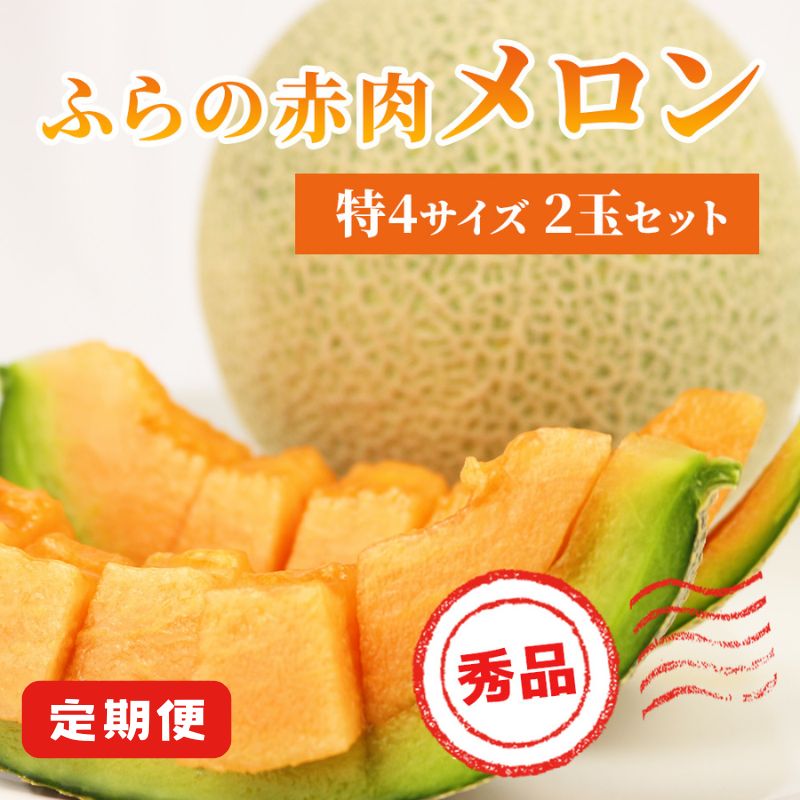 【ふるさと納税】【令和8年産】定期便 全3回 メロン ふらの 赤肉メロン 2kg～2.6kg 2玉 厳選 秀品 特4サイズ セット めろん 果物 フルーツ デザート くだもの 旬の果物 旬のフルーツ ファーム富良野 北海道　お届け：2026年7月～9月出荷