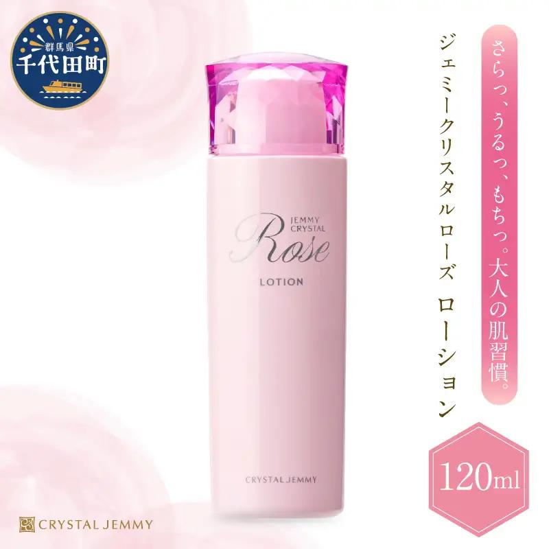 化粧水 ジェミークリスタルローズ　ローション120mL×1本