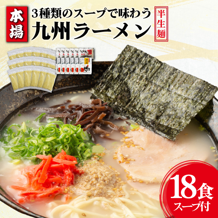 【本場 九州ラーメン】半生麺 ラーメン 18食 セット スープ付き（ とんこつ / あごだし / 鴨 ） / 麺 半生 らーめん / 南島原市 / ふるさと企画 [SBA040]