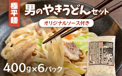 男のやきうどんセット400g入×６パック 【 ふるさと納税 人気 おすすめ ランキング やきうどん うどん 北海道 大空町 送料無料 】 OSR008