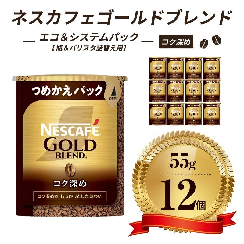 【ふるさと納税】インスタントコーヒー ネスカフェ ゴールドブレンド コク深め エコ＆システムパック 55g×12個 ネスレ日本 インスタント コーヒー ネスカフェゴールドブレンド ブレンド ブレンドコーヒー バリスタ 詰め替え 飲料 ネスレ 消耗品 備蓄 兵庫 姫路市