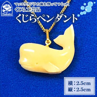 ふるさと納税 長崎市 くじら工芸品　(くじらペンダント)