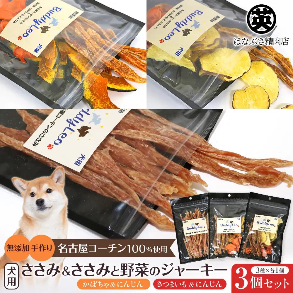 名古屋コーチン100％使用 無添加 犬用おやつ ３種セット ささみ＆ささみと（かぼちゃ・にんじん）＆ささみと（さつまいも・にんじん）手作り×各1個セット【はなぶさ精肉店】