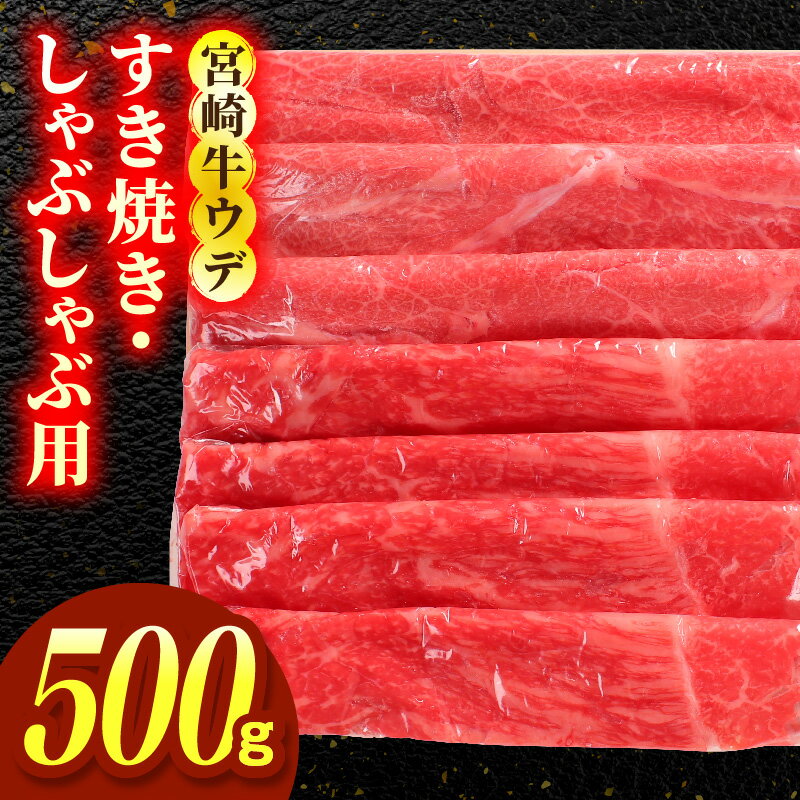 【ふるさと納税】宮崎牛ウデ すき焼き・しゃぶしゃぶ用 500g