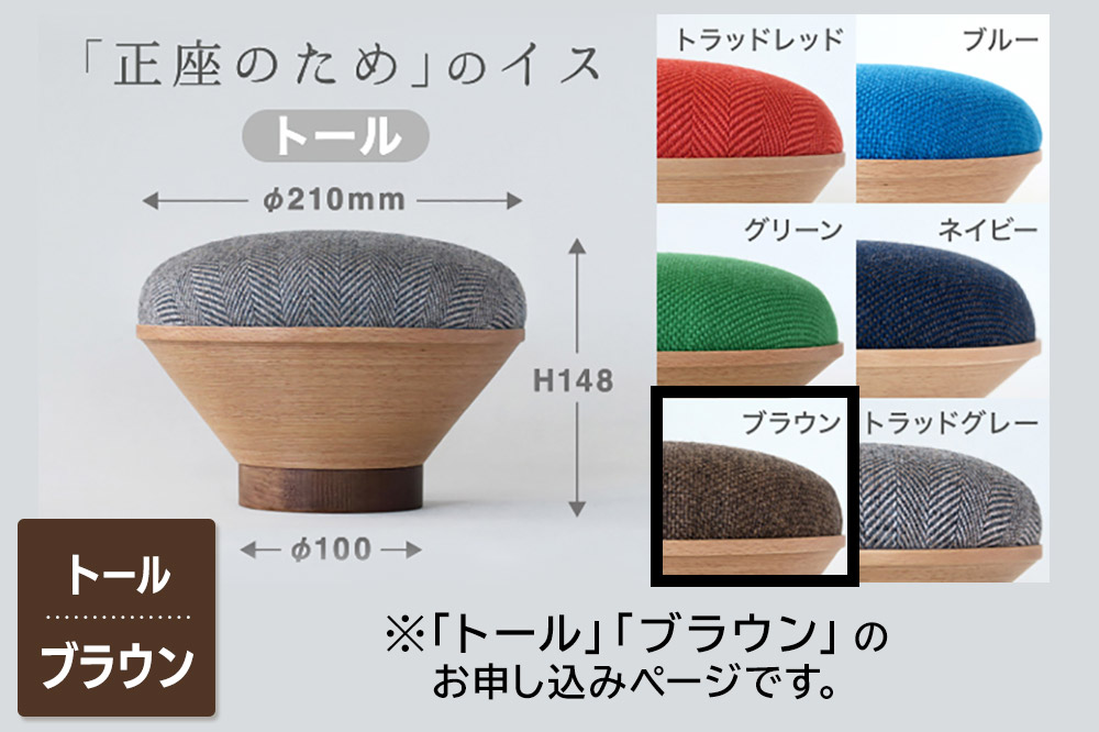 BUNACO「正座のため」のイス（トール）ブラウン 1個