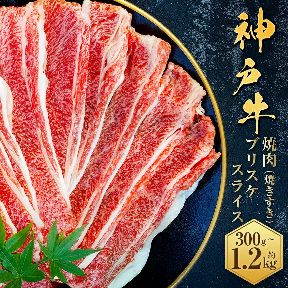 【ふるさと納税】【和牛セレブ】神戸牛焼肉（焼きすき）ブリスケスライス ＜選べる容量：1パック＞約300g / 約600g / 約900g / 約1.2kg 神戸牛 神戸ビーフ 牛肉 お肉 肉 にく 焼き肉 ブリスケ スライス 和牛 国産 兵庫県 赤穂市 送料無料