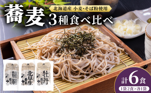 北海道産 石臼挽き生そば 3種食べ比べ 6食セット 化粧箱入