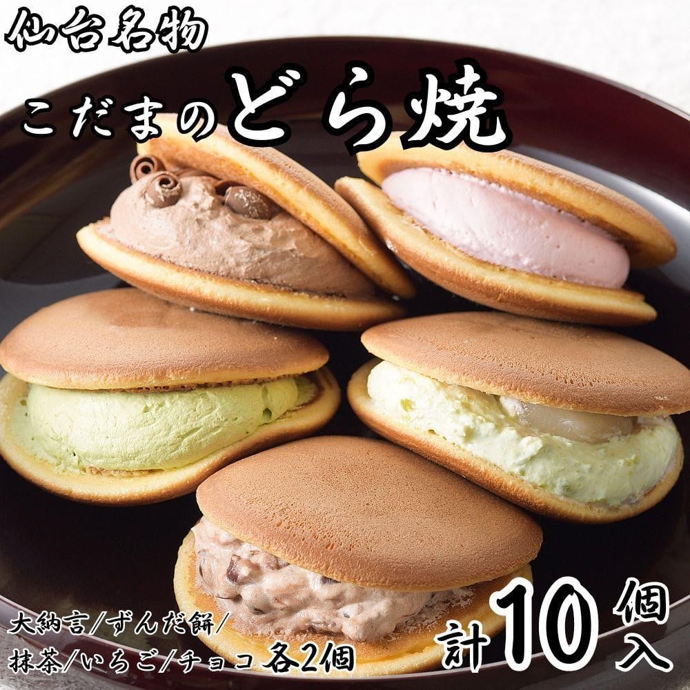 
            こだま　生どら焼アソート10個入（5種）【菓子 おかし 食品 人気 おすすめ 】
          