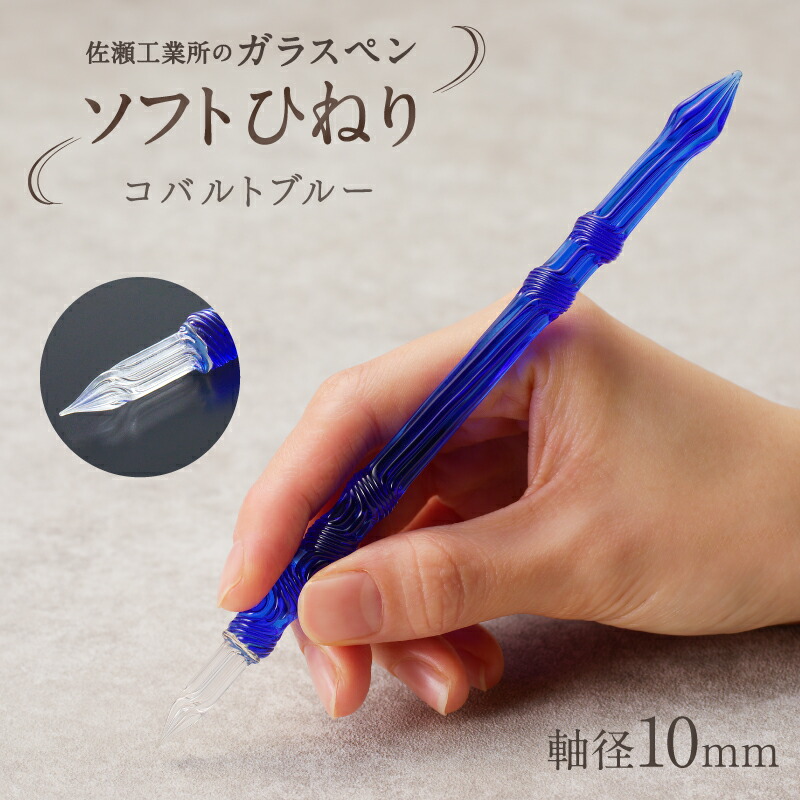 【ガラスペン】ソフトひねり 軸径10mm (カラー：コバルトブルー)