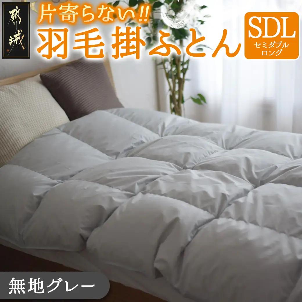 【グレー】片寄らない羽毛掛ふとん ホワイトダック93% ロイヤルゴールドラベル【SDL】〔BO-J201-gr〕_(都城市) 羽毛肌掛ふとん ホワイトダックダウン ロイヤルゴールドラベル 日本製 