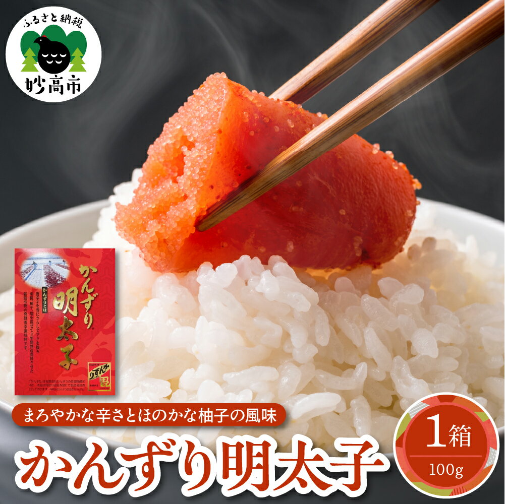 【ふるさと納税】かんずり 明太子 箱入 100g 唐辛子発酵調味料 たらこ 唐辛子 糀 柚子 食塩 まろやかな 辛さ 風味 お土産 贈答用 ギフト お取り寄せ 新潟県 妙高市