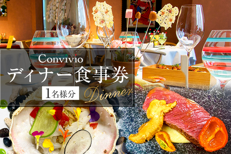 CONVIVIO ディナー食事券（1名様分）【206005】