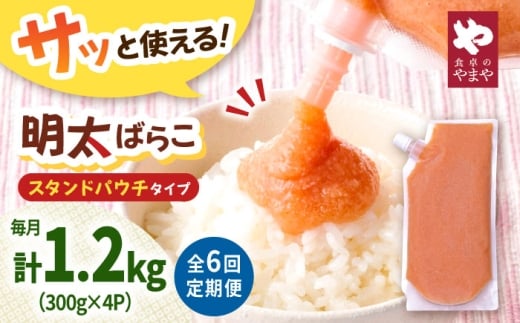 【6回定期便】食卓のやまや 明太ばらこ スタンドパウチタイプ 300g×4個セット ▼めんたいこ 明太子 定期 定期便 やまや パック 小分け  桂川町/株式会社やまやコミュニケーションズ [ADAN053]