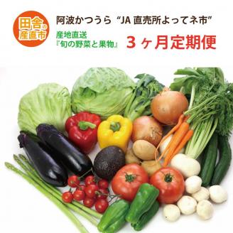 【定期便3回】阿波かつうら 農産物詰め合わせ