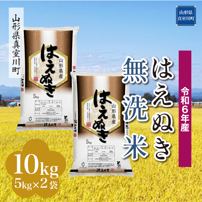 <令和6年産米受付開始　配送時期が選べる＞　はえぬき 【無洗米】 10kg （5kg×2袋） 真室川町