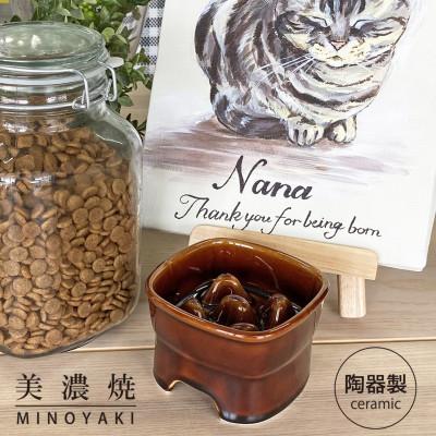 ふるさと納税 瑞浪市 美濃焼　陶器製ペット用フードボウル【早食い防止 高台フードボウル (小/ブラウン)pet109】