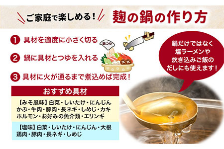 麹の鍋つゆ 塩味 味噌風味 6袋セット 鍋