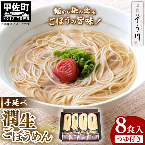 潤生ごぼうめん８食入り - 麺 麺類 国産 九州産 野菜 練り込み麺 国産小麦 手延べ てのべ 潤い 生に戻し 再熟成 こだわり ゴボウ ごぼう もちもち麺 常温保存 人気 おすすめ 熊本県 甲佐町