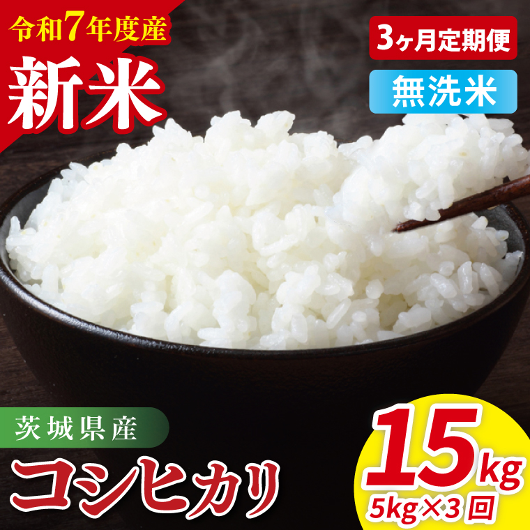 【3ヶ月定期便】令和7年産 茨城県産コシヒカリ　無洗米　5kg｜ お米 米 ごはん 阿見町 茨城県 茨城県産 茨城県産米（85-26）