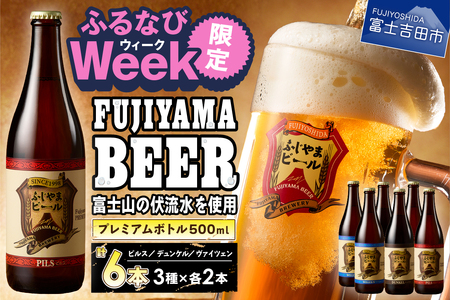 【ふるなびWEEK対象】 富士山麓生まれの誇り 「ふじやまビール」 プレミアムボトル 500ｍｌ瓶 ６本セット ビール 祝福 クラフトビール FN-Limited-PR