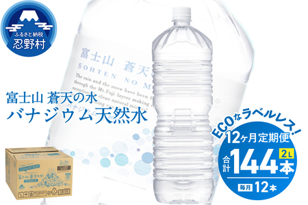 《12ヵ月定期便》富士山蒼天の水 2L×12本（2ケース）ラベルレス　