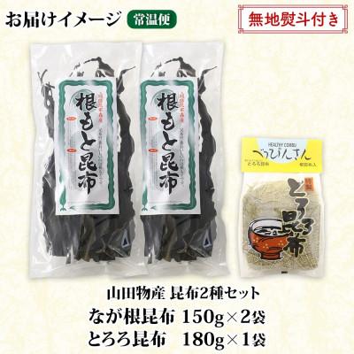 ふるさと納税 釧路町 【のし付き】山田物産の昆布2種セット なが根 150g×2袋 とろろ180g 北海道釧路町産 |  | 03
