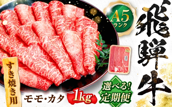 
                  【選べる定期便回数】飛騨牛 A5等級 すきやき用 モモ・カタ 1kg 牛肉 肉 お肉 すき焼き肉 岐阜市 / 肉の松久 [ANIP060]
                