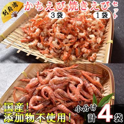 ふるさと納税 杵築市 国産添加物不使用!別府湾かちえび3パック・別府湾焼きえび1パック