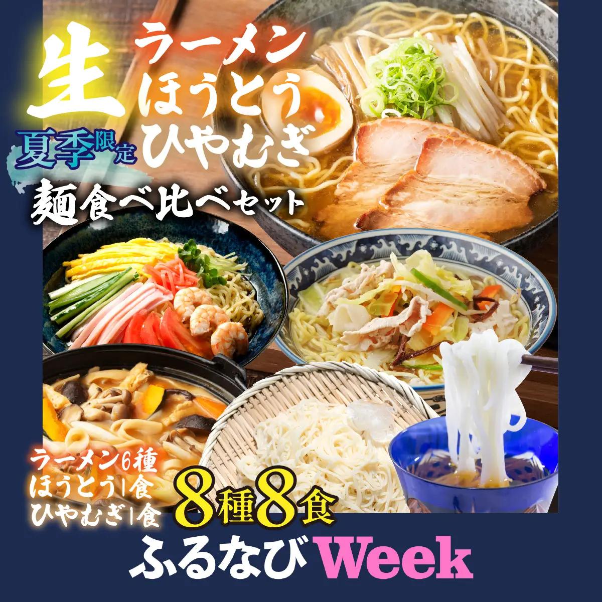 【ふるなびWEEK対象】【夏季限定】生ラーメン6種＆生ほうとう・生ひやむぎセット 計8種 スープ・つゆ付きALPGH002