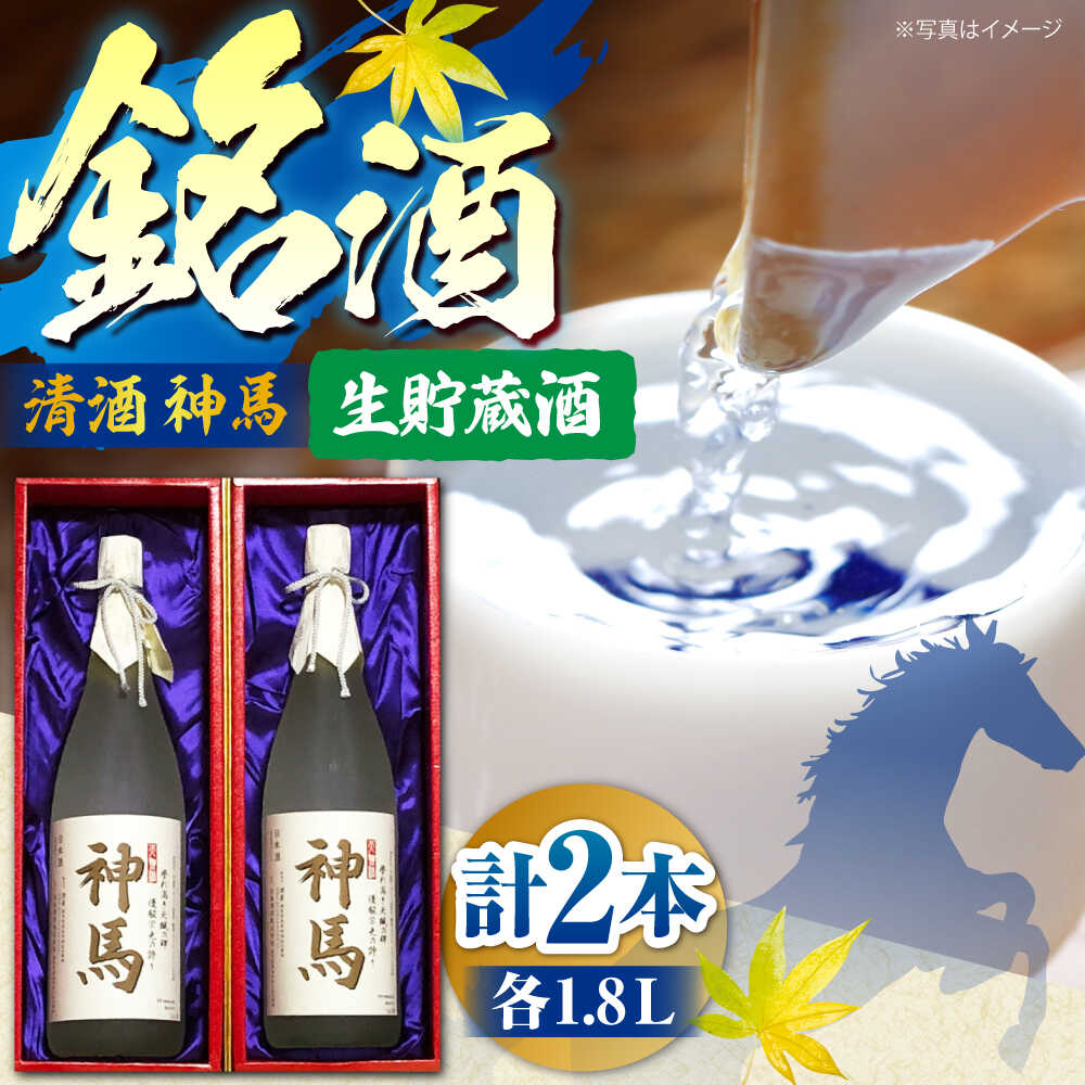 【ふるさと納税】清酒「神馬」生貯蔵酒 1.8L×2本 / お酒 日本酒 一升瓶 2本セット まとめ買い 人気 晩酌 / 栗東市 / 酒甚[BIAK009]