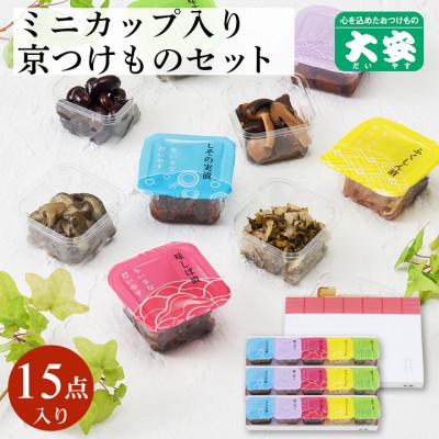 ふるさと納税 亀岡市 京つけもの 大安　食べ切りサイズのカップ入り漬物・ちいさなだいやす 15点セット【YG-15】