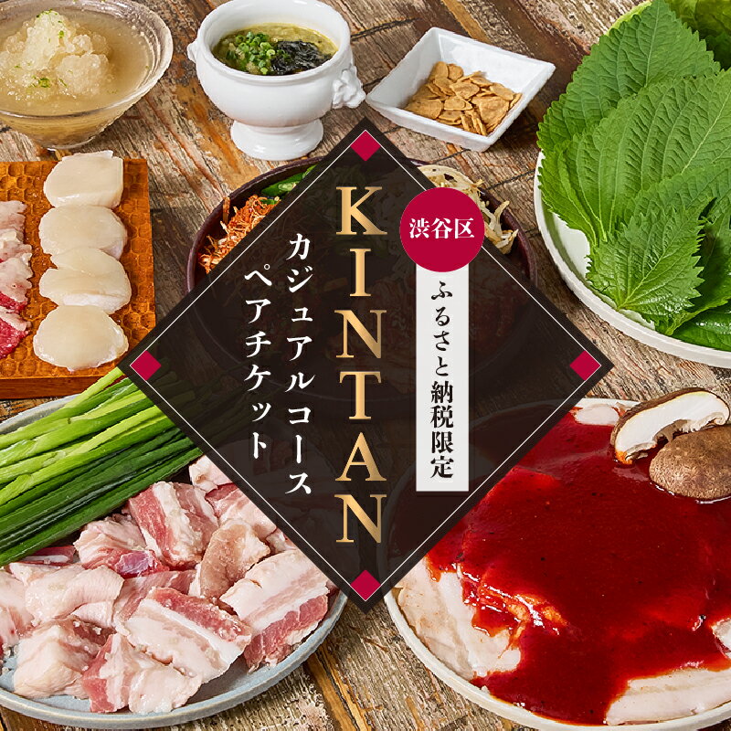 【ふるさと納税】〈ドリンク1杯付き〉渋谷区ふるさと納税限定 KINTANカジュアルコースペアチケット　(ランチ・ディナー共通) 東京都渋谷区 都内 カジュアルコース ペア チケット 焼肉 お食事券 限定コース 送料無料
