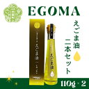 【ふるさと納税】えごま油（110g）2本セット 毎日習慣 えごま エゴマ 食用油 国産 エゴマ油 圧縮 一番 搾り 国内製造 A007-09