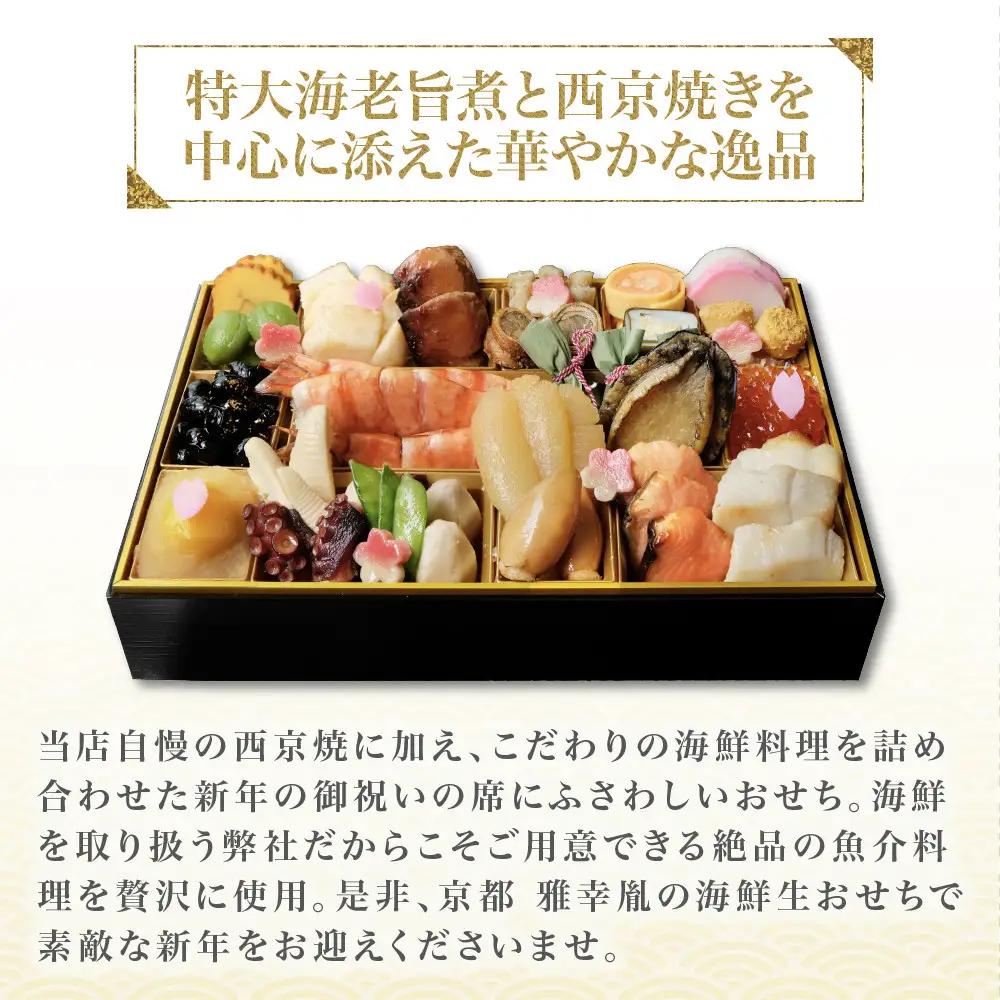 【雅幸胤】おせち料理「豪華爛漫」三人前｜京都 老舗 海鮮生おせち 人気
