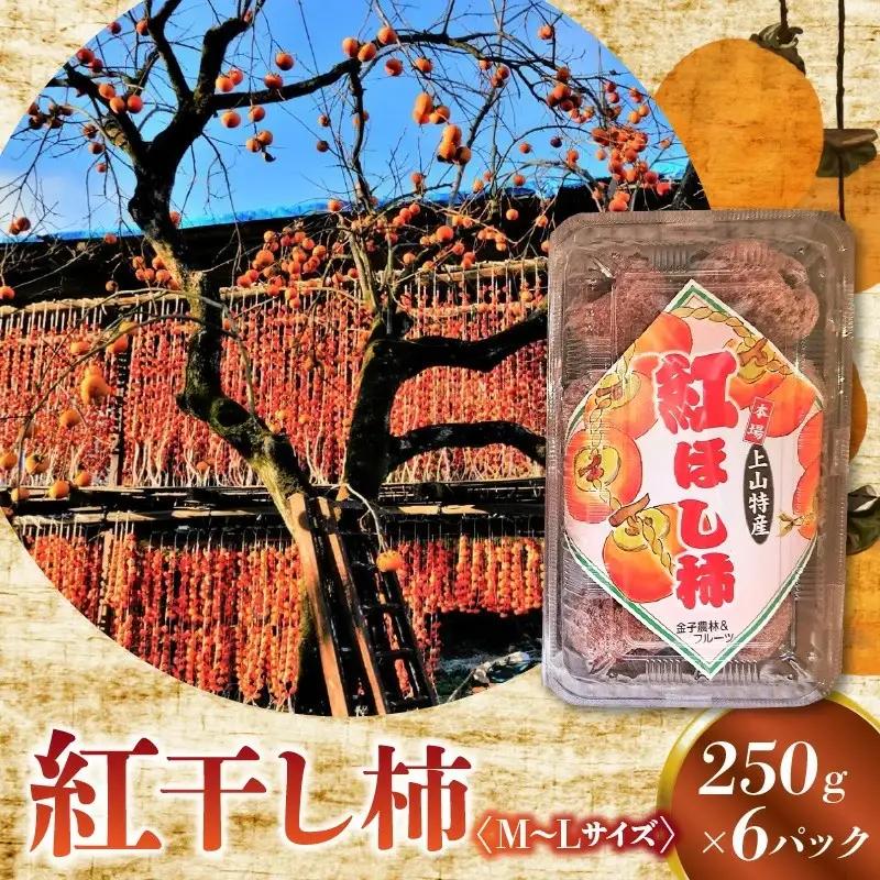 紅干し柿　２５０ｇ×６パック（Ｍ～Ｌサイズ）　0015-2610