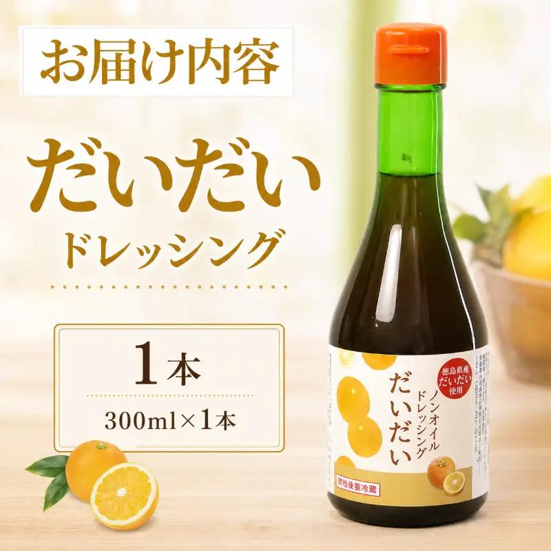 ドレッシング だいだい ノンオイル 1本 300ml