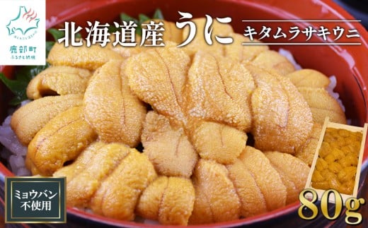 北海道産 うに80g 折り 木箱 キタムラサキウニ ミョウバン不使用 ふり塩うに 冷凍保存